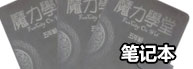魔力记事本*1