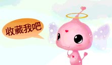 收藏我吧