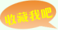 收藏我吧