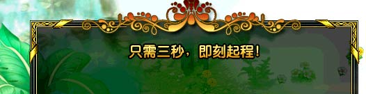 只需三秒，即刻启程