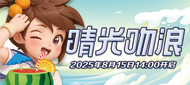 218区“晴光吻浪”8月15日14点开启