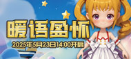 215区“暖语盈怀”5月23日14点开启