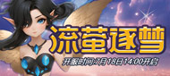 217区“流萤逐梦”7月18日14点开启