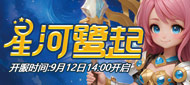 219区“星河鹭起”9月12日14点开启