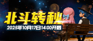 220区:北斗转秋