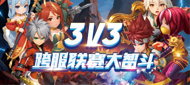 3V3跨服大智斗