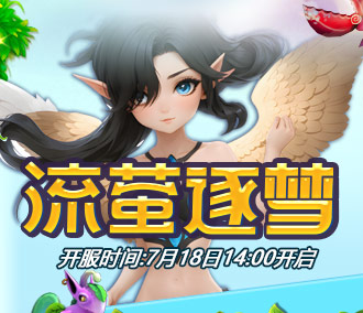 217区“流萤逐梦”7月18日14点开启