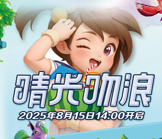 218区“晴光吻浪”8月15日14点开启