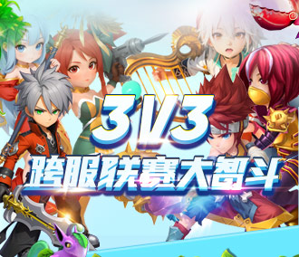 3V3跨服大智斗