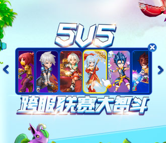 5V5跨服战