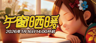 223区 “午窗晒暖”1月16日14:00开启