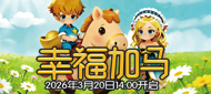 225区：“幸福加马”2026年3月20日14:00开启
