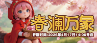 226区：“春澜万象”2026年4月17日14:00开启