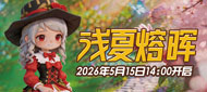 227区:“浅夏熔晖”2026年5月15日14:00开启