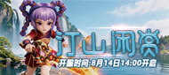 230区“汀山闲赏”8月15日14:00开启