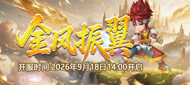 231区:“金风振翼”9月18日14:00开启
