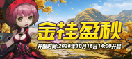 232区:“金桂盈秋”10月16日14:00开启