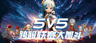 5V5跨服战720