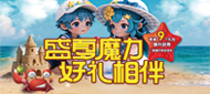 盛夏魔力 好礼相伴