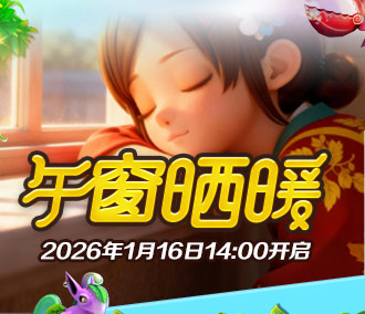 223区 “午窗晒暖”1月16日14:00开启