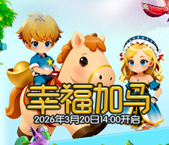 225区：“幸福加马”2026年3月20日14:00开启