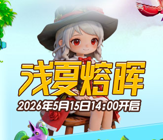 227区:“浅夏熔晖”2026年5月15日14:00开启