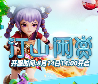 230区“汀山闲赏”8月15日14:00开启