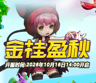 232区：“金桂盈秋”10月16日14:00开启