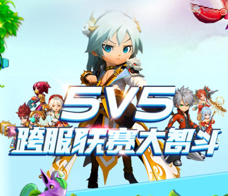 5v5跨服战720