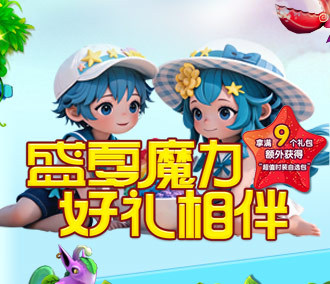 盛夏魔力 好礼相伴