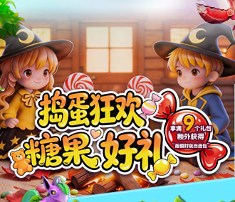 捣蛋狂欢 糖果好礼